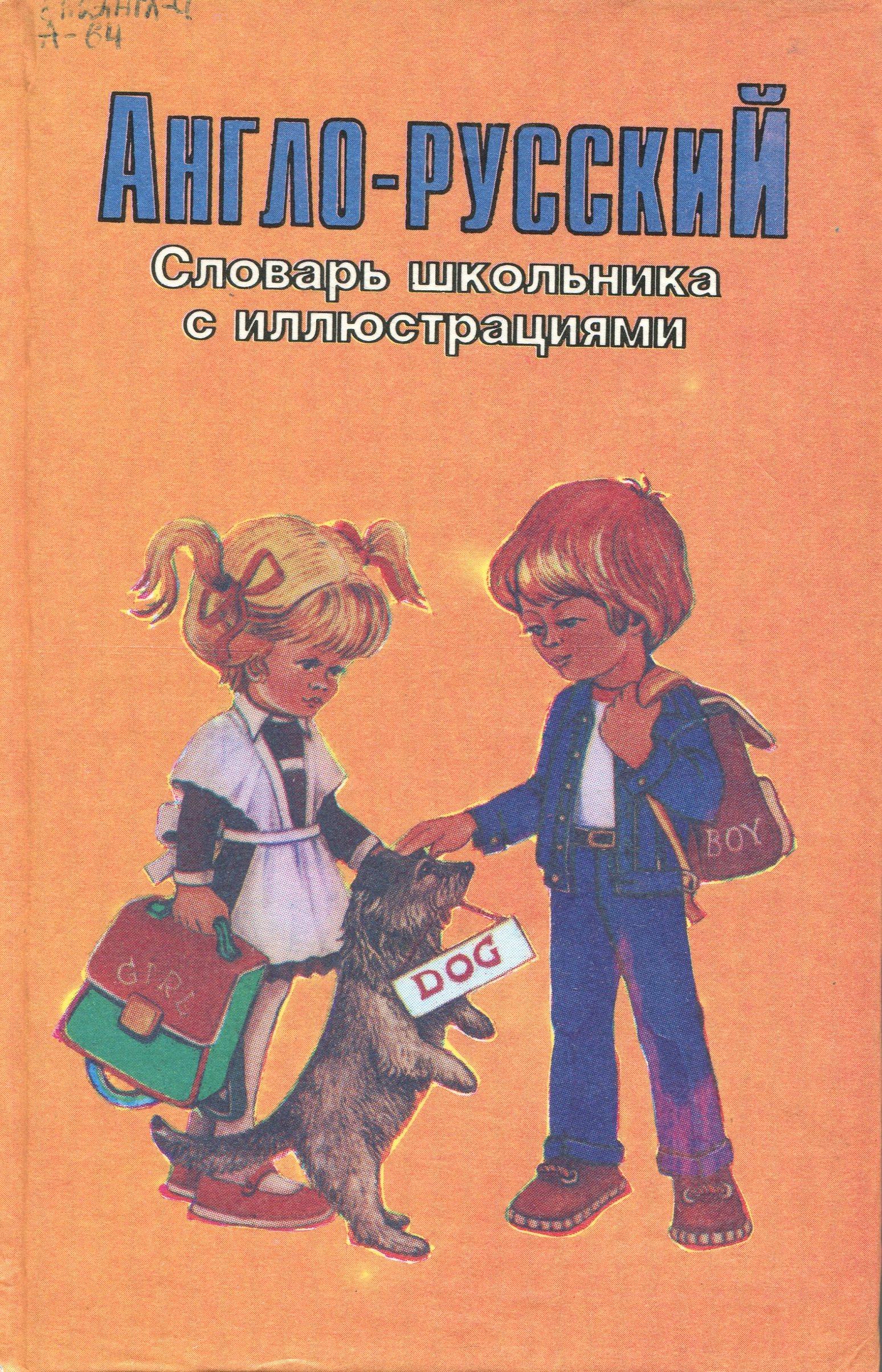 Английский п л. Словарь школьника. Англо-русский словарик школьника. Английско русский словарь школьника с иллюстрациями книга. Английско русский словарик для школьника.